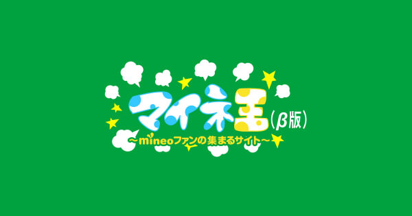 マイネ王ってなに?