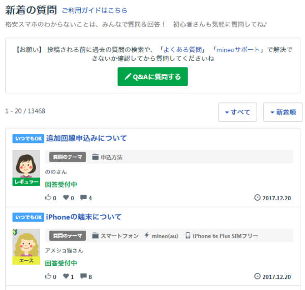 疑問があればmineoユーザーみんなが相談に乗ってくれる