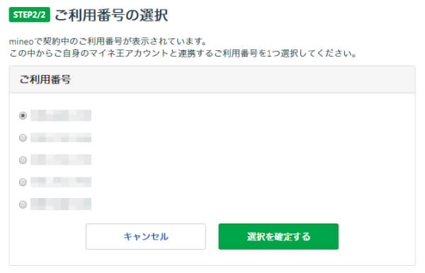 mineoを利用している番号を選択