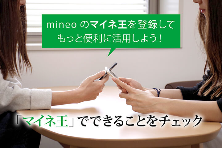 mineoのマイネ王を登録してもっと便利に活用しよう!「マイネ王」でできることをチェック