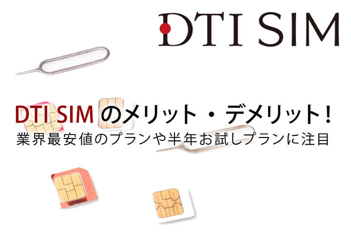 DTI SIMのメリット・デメリット!業界最安値のプランや半年お試しプランに注目