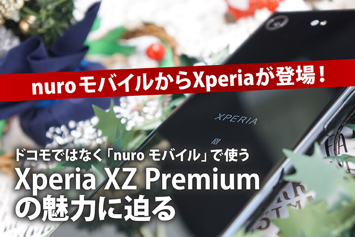 nuroモバイルからXperiaが登場!ドコモではなく「nuroモバイル」で使うXperia XZ Premiumの魅力に迫る