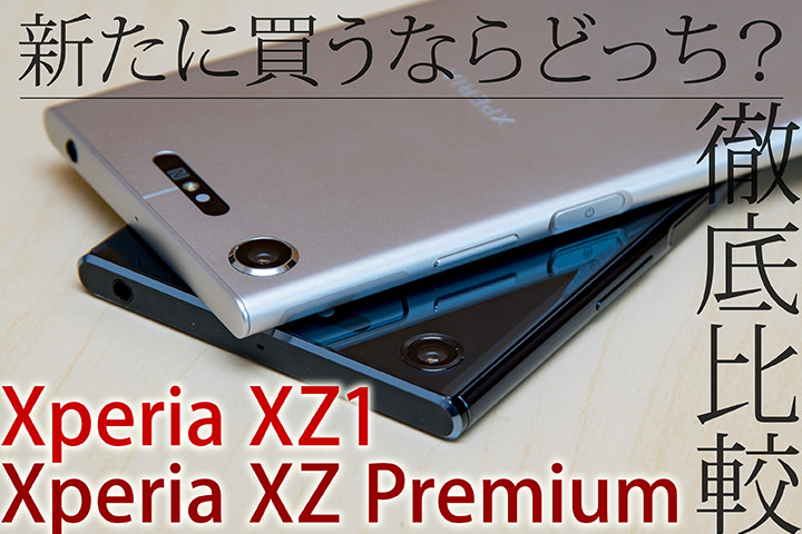 新たに買うならどっち?Xperia XZ1とXperia XZ Premiumを徹底比較!