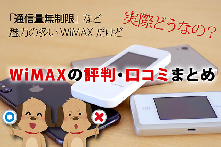 「通信量無制限」など魅力の多いWiMAXだけど実際どうなの? WiMAXの評判・口コミまとめ