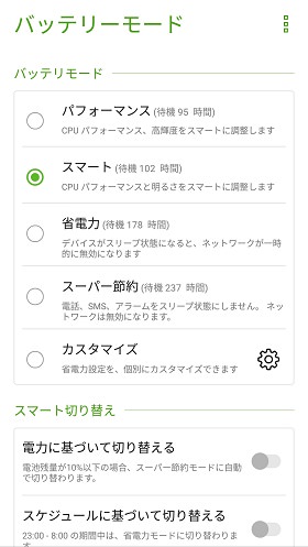 大容量バッテリーに加えてバッテリーの設定も細かくできる