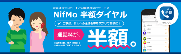 専用アプリを使えば通話料が半額に