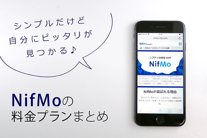シンプルだけど自分にピッタリが見つかる♪NifMoの料金プランまとめ