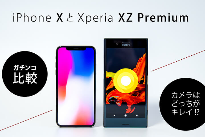 【ガチンコ比較】「iPhone X」と「Xperia XZ Premium」のカメラはどっちがキレイ!?