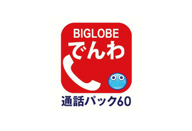 BIGLOBEでんわ 通話パック60