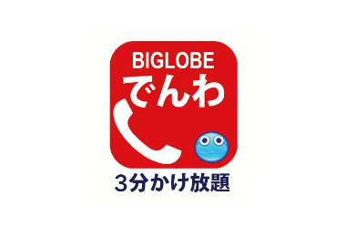 BIGLOBEでんわ 3分かけ放題