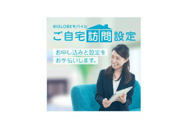 BIGLOBEモバイル ご自宅訪問設定