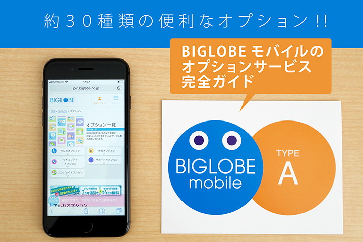約30種類の便利なオプション!! BIGLOBEモバイルのオプションサービス完全ガイド