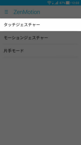 【設定】→【ZenMotion】→【タッチジェスチャー】