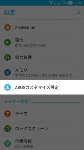 【設定】→【ASUSカスタマイズ設定】