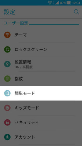【設定】→【簡単モード】