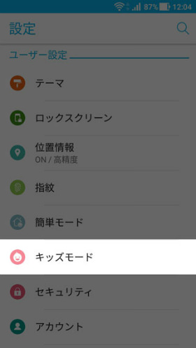 【設定】→【キッズモード】