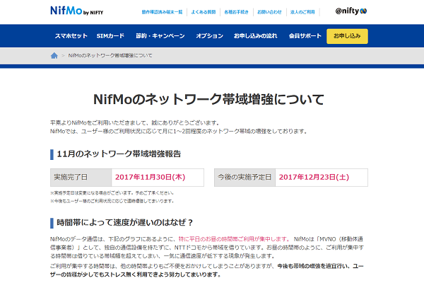 帯域の増強は公式サイトをチェック!