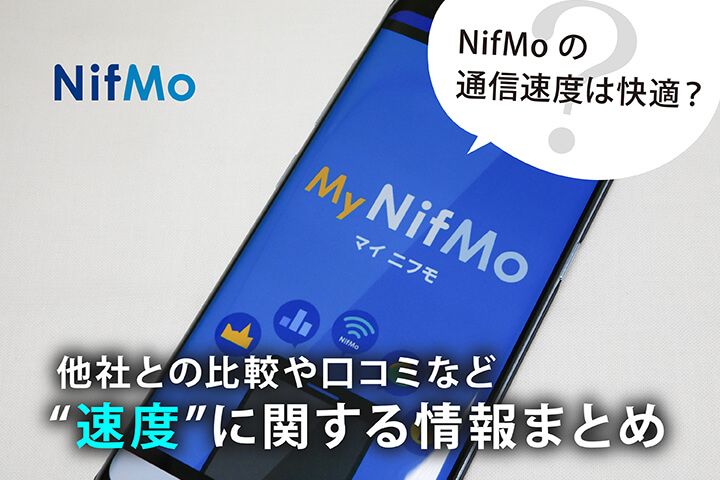 NifMoの通信速度は快適?他社との比較や口コミなど“速度”に関する情報まとめ