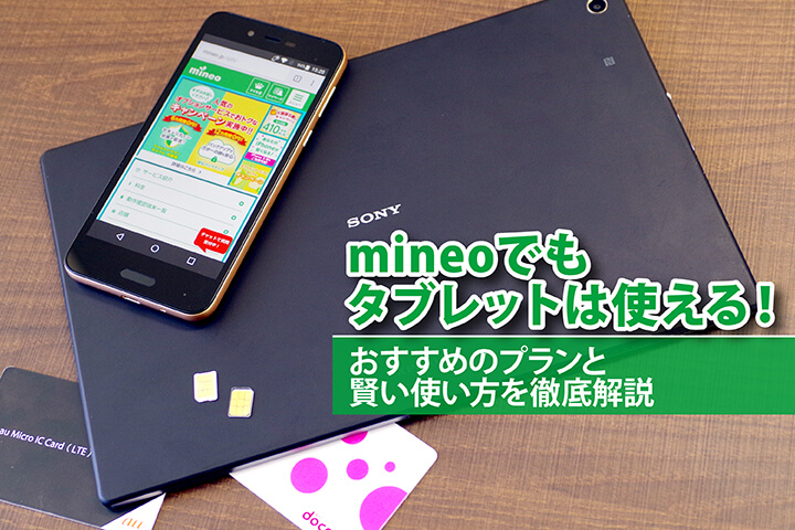 mineo(マイネオ)でもタブレットは使える!おすすめのプランと賢い使い方を徹底解説