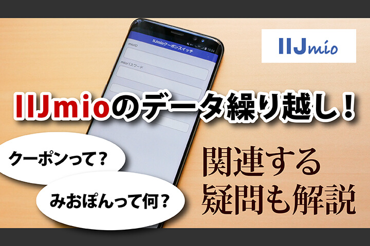 IIJmioのデータ繰り越し!クーポンって?みおぽんって何?関連する疑問も解説