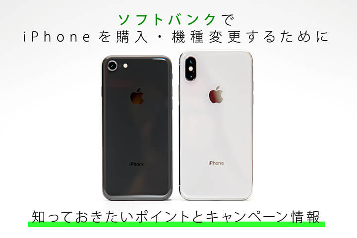 ソフトバンクでiPhoneを購入・機種変更するために知っておきたいポイントとキャンペーン情報