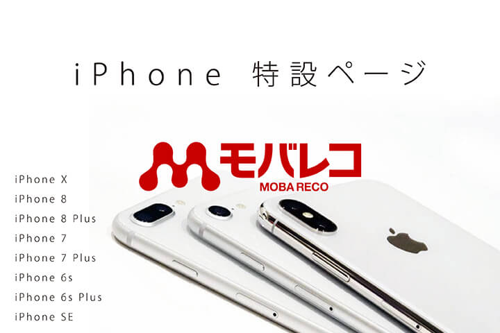 モバレコ iPhone 特設ページ!【iPhone X・iPhone 8・iPhone 7・iPhone 6s・iPhone SE】