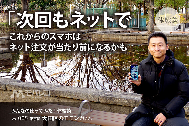 【体験談】「次回もネットで」これからのスマホはネット注文が当たり前になるかも