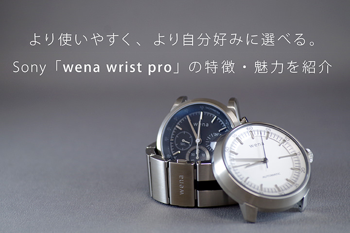 より使いやすく、より自分好みに選べる。Sony「wena wrist pro」の特徴・魅力を紹介