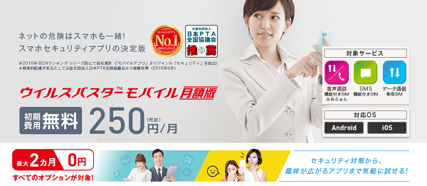 セキュリティ対策には「ウイルスバスター モバイル」