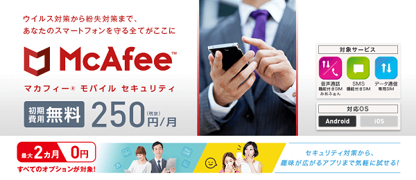 「マカフィー モバイル セキュリティ」なら、ウイルス対策に加えて電池持ちの改善も