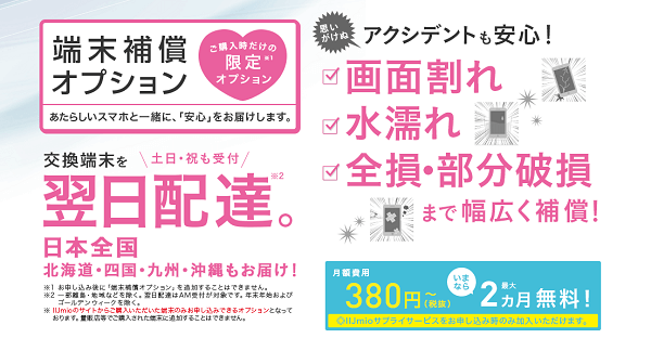 IIJmioで購入した端末には「端末補償オプション」