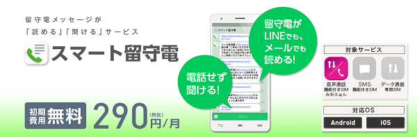 留守電の内容を文字で読める「スマート留守電」
