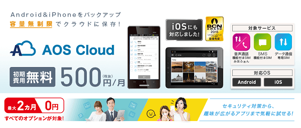 容量無制限の「クラウドバックアップ AOS Cloud」