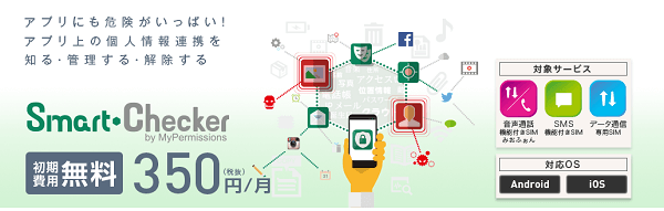 アプリのセキュリティなら「Smart・Checker (MyPermissions)」