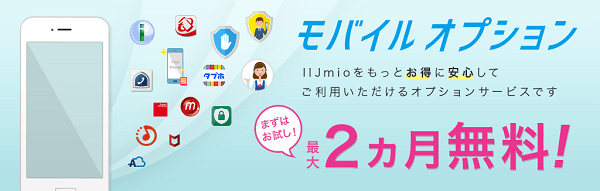モバイルオプションの多くは最大2ヶ月無料で試せる