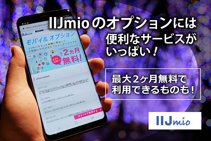 IIJmioのオプションには便利なサービスがいっぱい!最大2ヶ月無料で利用できるものも!