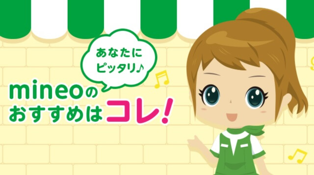 なんでmineoがおすすめか