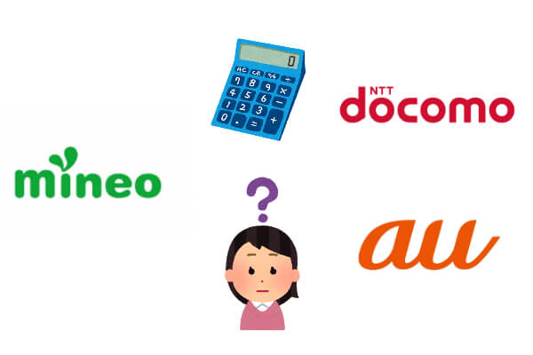 mineoとドコモとauの料金比較をしてみます!