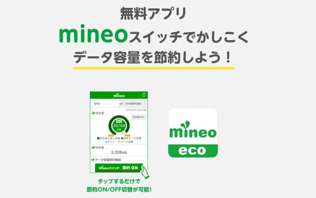 データ通信量の節約・管理ができるmineoスイッチ