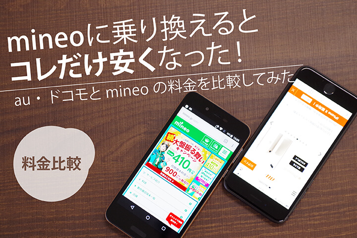 【料金比較】mineo(マイネオ)に乗り換えると「コレ」だけ安くなった!au・ドコモとmineoの料金を比較してみた