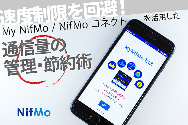 速度制限を回避!My NifMo NifMoコネクトを活用した通信量の管理・節約術