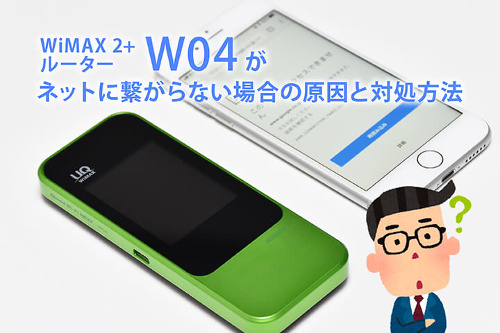 WiMAX 2+ルーター「W04」がネットに繋がらない場合の原因と対処方法