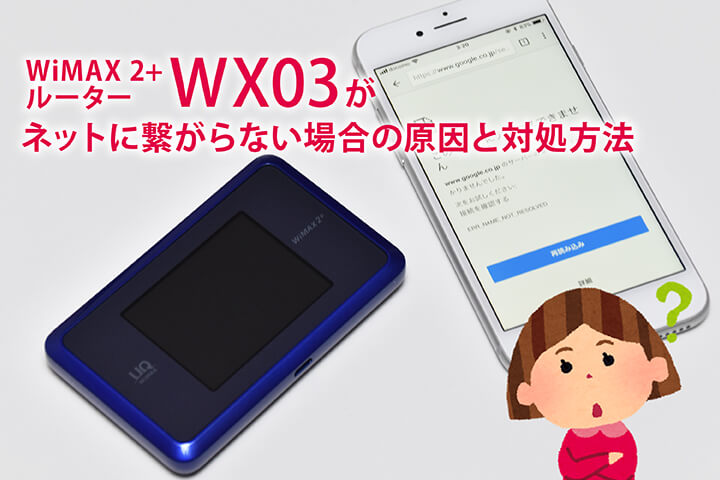 WiMAX 2+ルーター「WX03」がネットに繋がらない場合の原因と対処方法