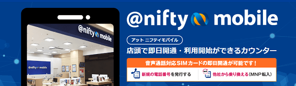 「@nifty mobile」なら即日開通も可能