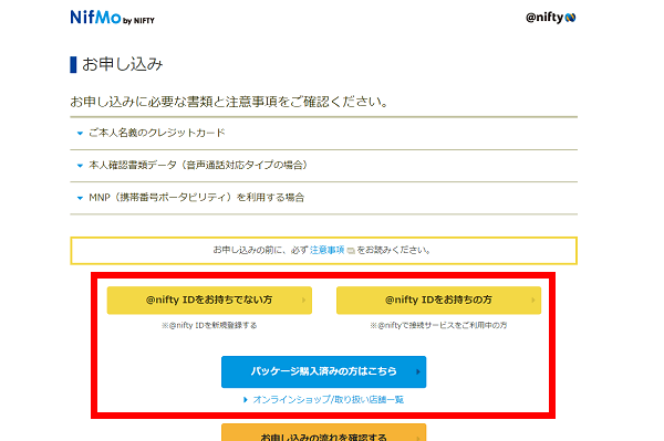 @nifty IDやエントリーパッケージを持っているか選択