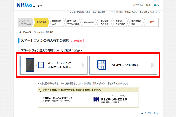 端末とのセットか、SIMのみの購入か選択