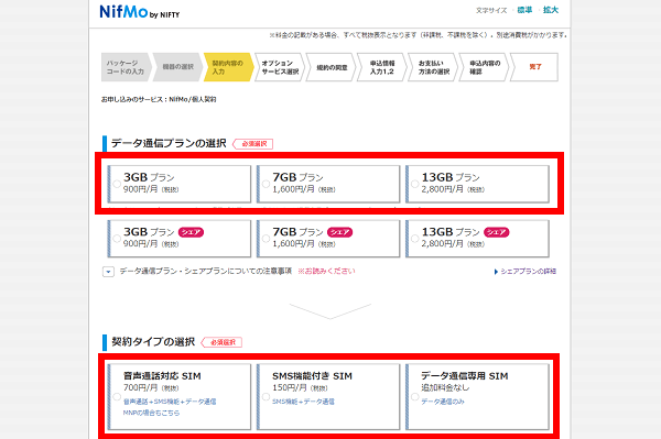 データ容量と契約タイプを選択