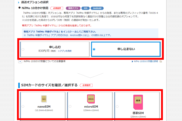 SIMカードのサイズを選択