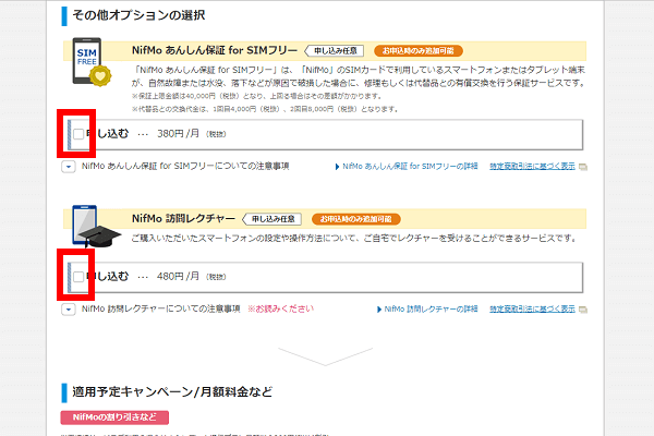 申し込み時のみ加入できるオプションを選択