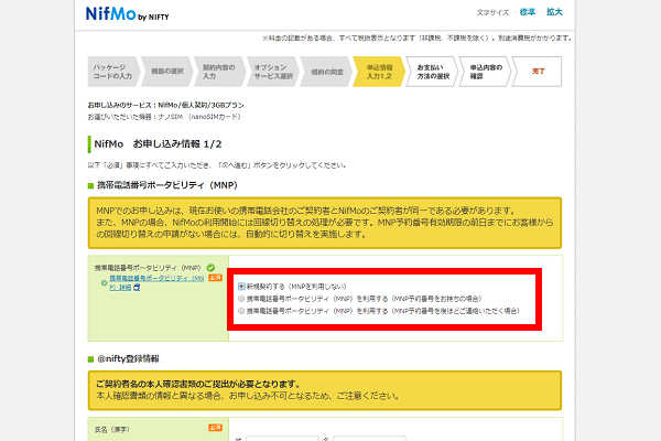 音声通話SIMの場合はMNPの有無を選択
